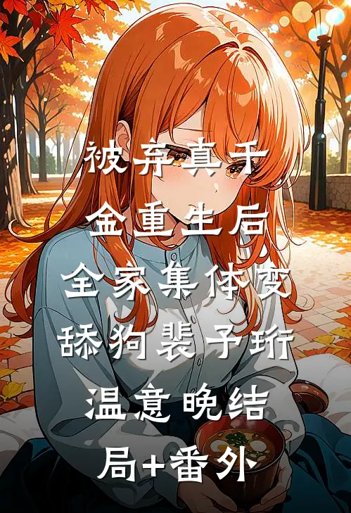 被弃真千金重生后，全家集体变舔狗裴予珩温意晚结局+番外