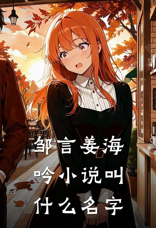 邹言姜海吟小说叫什么名字