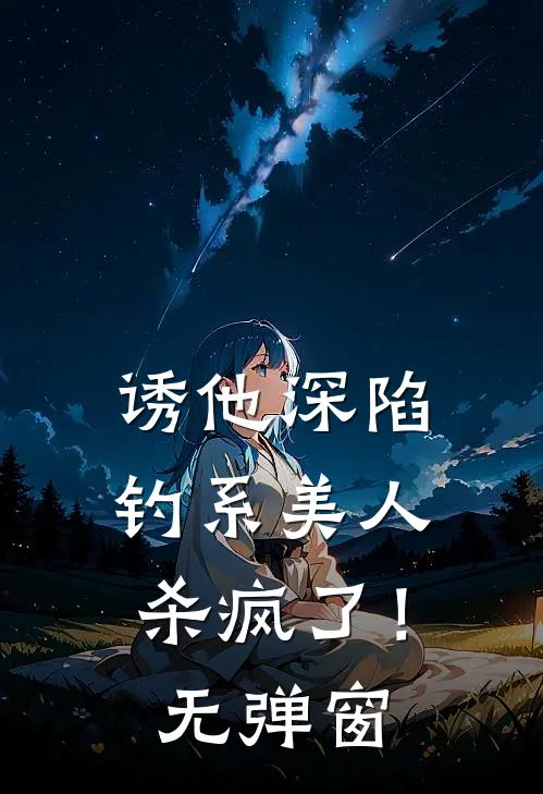 诱他深陷：钓系美人杀疯了！无弹窗