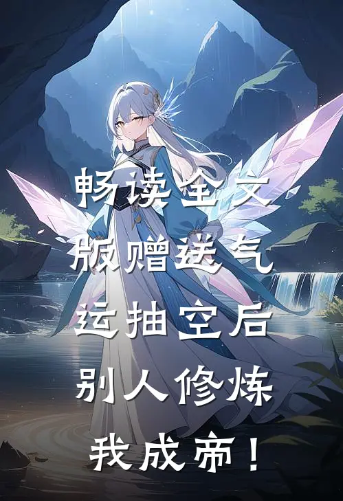 畅读全文版赠送气运抽空后，别人修炼我成帝！