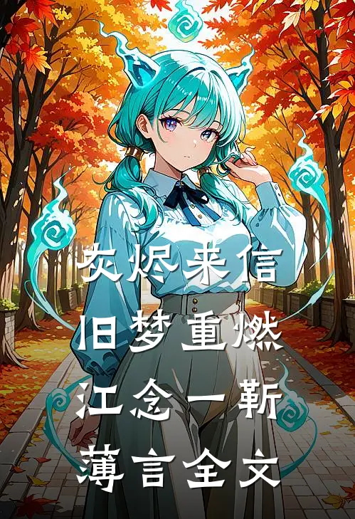 灰烬来信，旧梦重燃江念一靳薄言全文