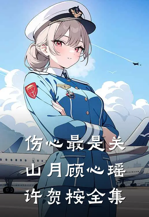 伤心最是关山月顾心瑶许贺桉全集