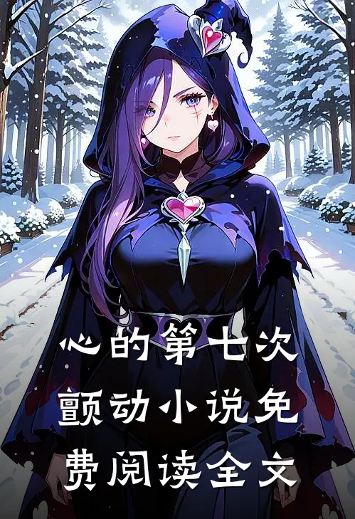 心的第七次颤动小说免费阅读全文