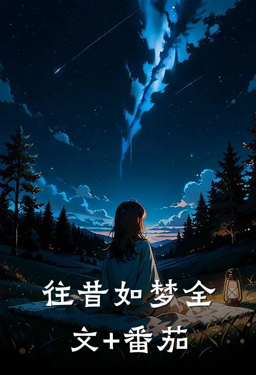 往昔如梦全文+番茄