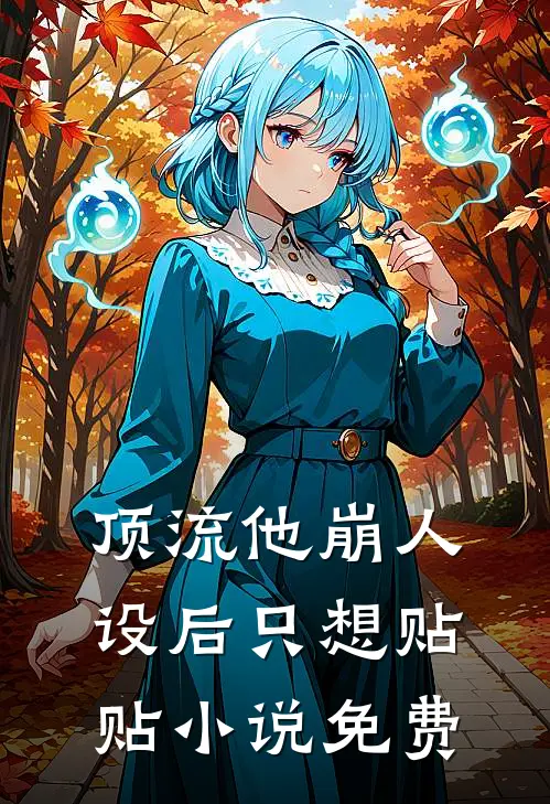 顶流他崩人设后只想贴贴小说免费