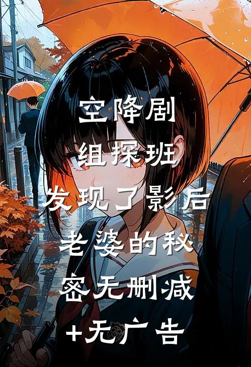 空降剧组探班，发现了影后老婆的秘密无删减+无广告