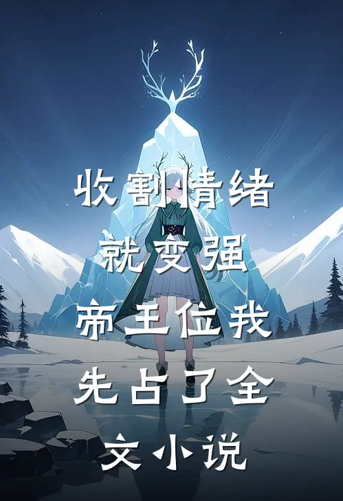 收割情绪就变强，帝王位我先占了全文小说
