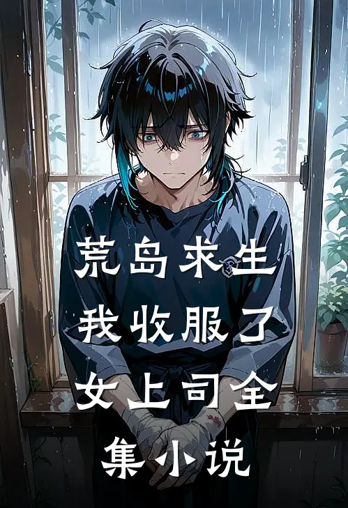 荒岛求生：我收服了女上司全集小说