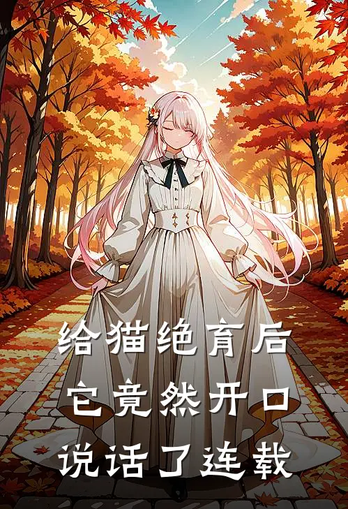 给猫绝育后，它竟然开口说话了连载