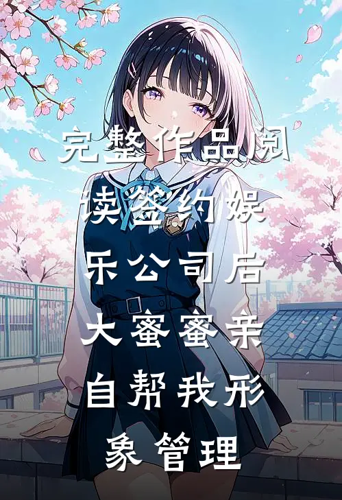 完整作品阅读签约娱乐公司后，大蜜蜜亲自帮我形象管理