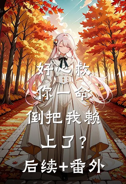 好心救你一命，倒把我赖上了？后续+番外