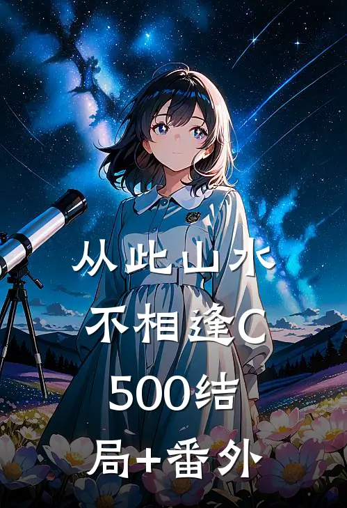 从此山水不相逢C500结局+番外