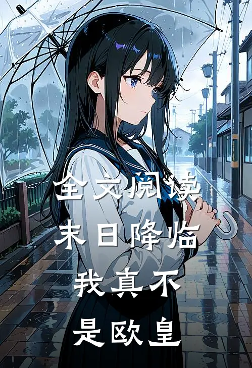 全文阅读末日降临，我真不是欧皇