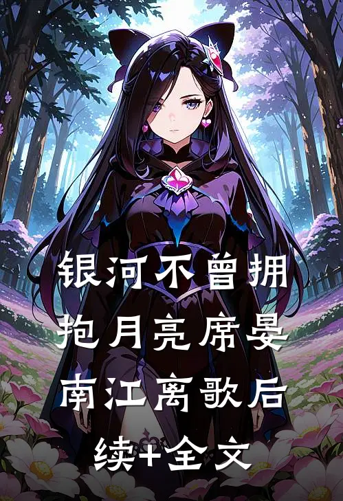 银河不曾拥抱月亮席晏南江离歌后续+全文