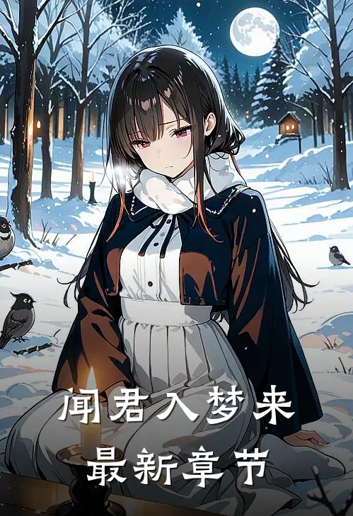 闻君入梦来最新章节