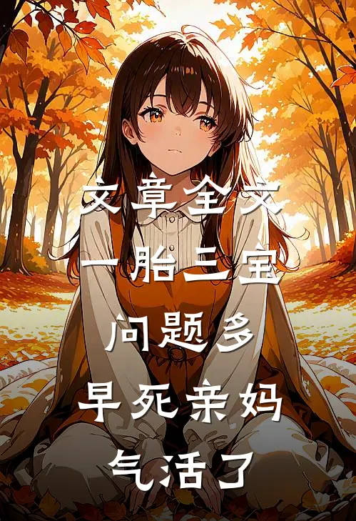 文章全文一胎三宝问题多，早死亲妈气活了
