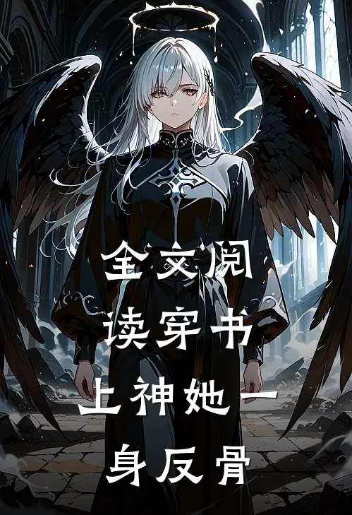 全文阅读穿书：上神她一身反骨