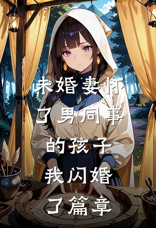 未婚妻怀了男同事的孩子，我闪婚了篇章