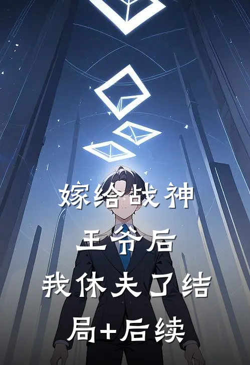 嫁给战神王爷后，我休夫了结局+后续