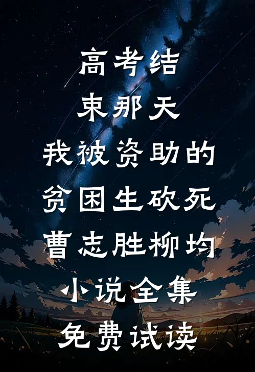 高考结束那天，我被资助的贫困生砍死曹志胜柳均小说全集免费试读