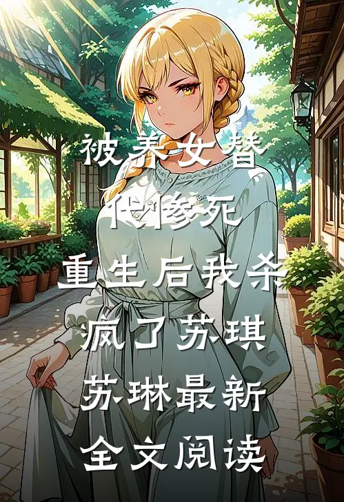 被养女替代惨死，重生后我杀疯了苏琪苏琳最新全文阅读