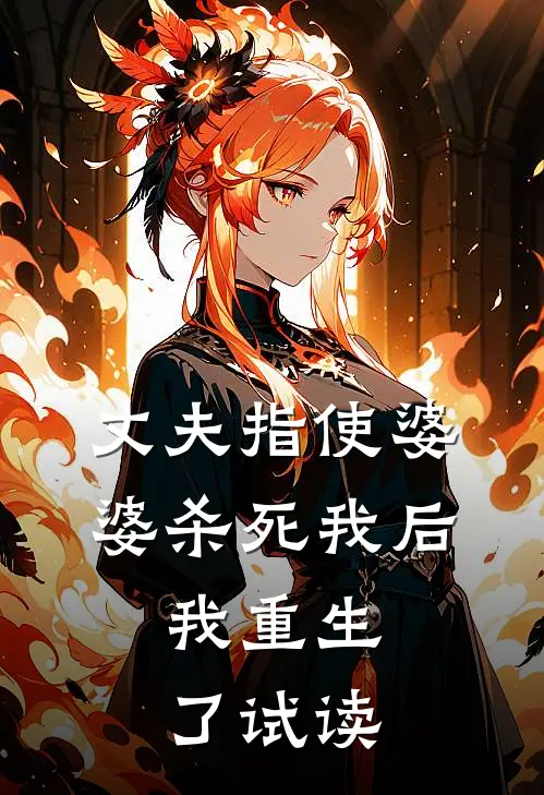 丈夫指使婆婆杀死我后，我重生了试读