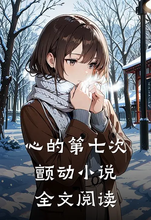 心的第七次颤动小说全文阅读