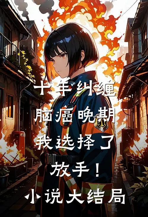 十年纠缠：脑癌晚期，我选择了放手！小说大结局