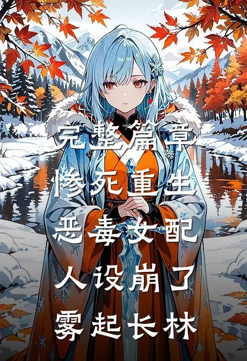 完整篇章惨死重生,恶毒女配人设崩了 雾起长林