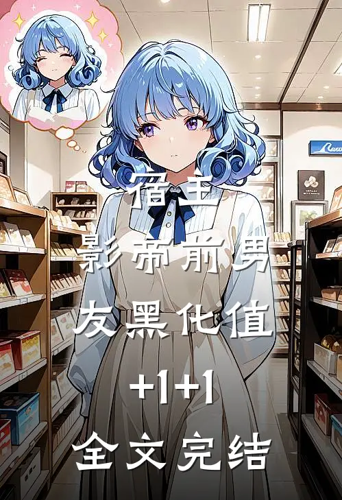 宿主，影帝前男友黑化值+1+1全文完结