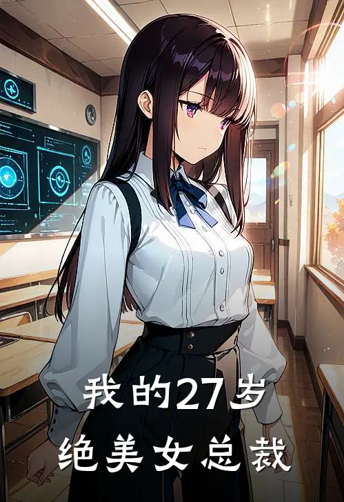 我的27岁绝美女总裁