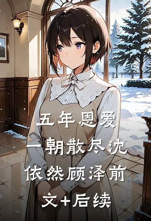 五年恩爱，一朝散尽沈依然顾泽前文+后续