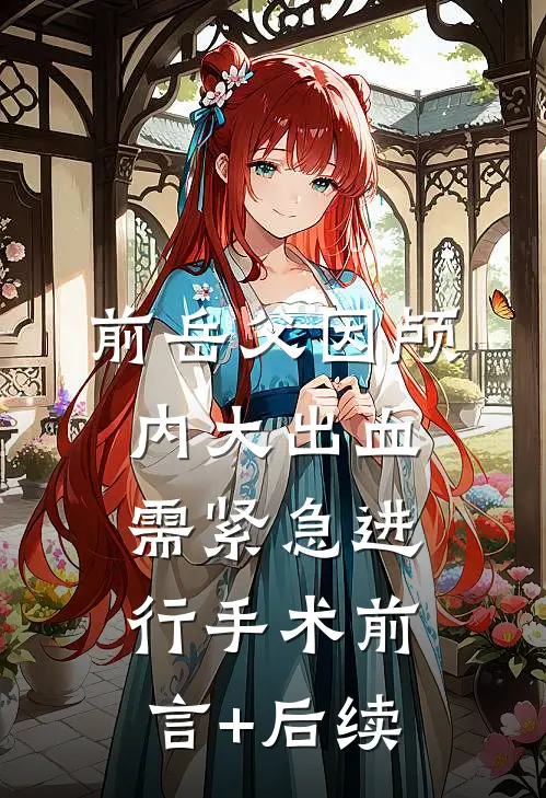 前岳父因颅内大出血需紧急进行手术前言+后续