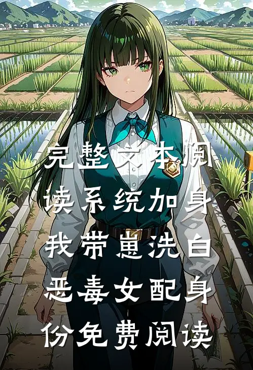完整文本阅读系统加身,我带崽洗白恶毒女配身份免费阅读