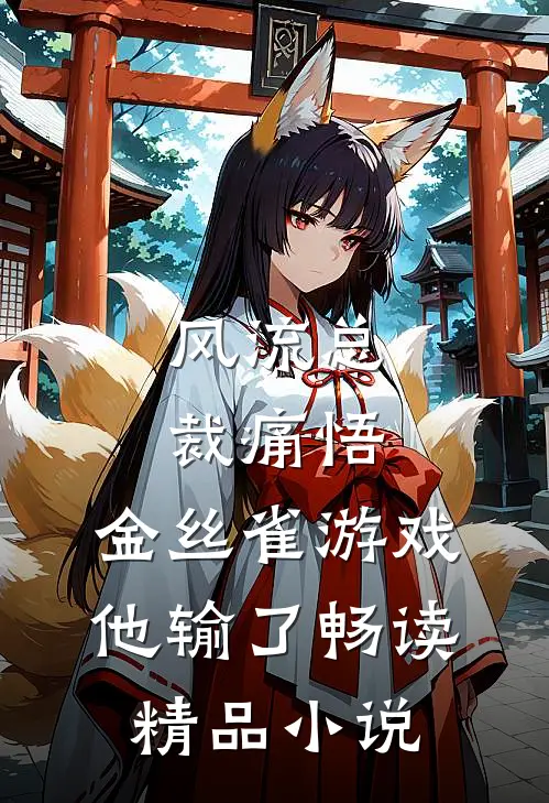 风流总裁痛悟：金丝雀游戏他输了畅读精品小说