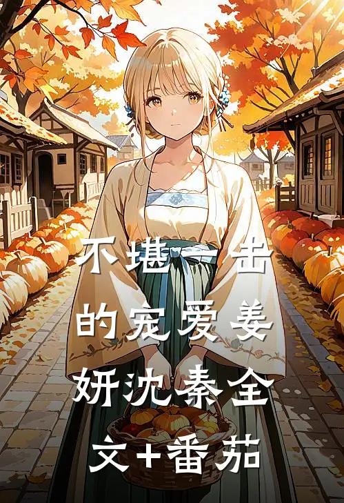 不堪一击的宠爱姜妍沈秦全文+番茄