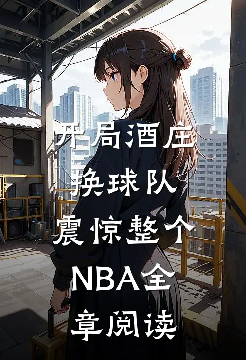 开局酒庄换球队，震惊整个NBA全章阅读