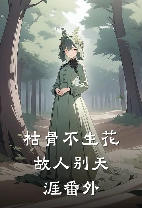 枯骨不生花，故人别天涯番外