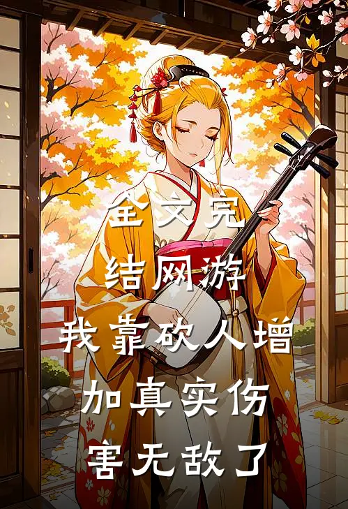 全文完结网游：我靠砍人增加真实伤害无敌了
