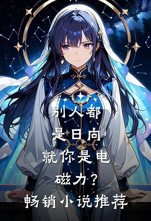 别人都是日向，就你是电磁力？畅销小说推荐