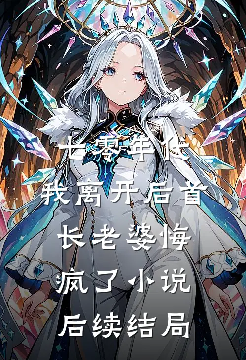 七零年代，我离开后首长老婆悔疯了小说后续结局