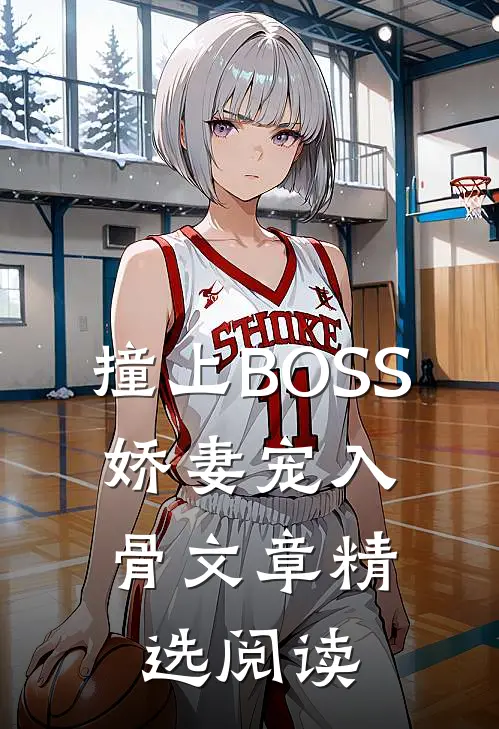 撞上BOSS：娇妻宠入骨文章精选阅读