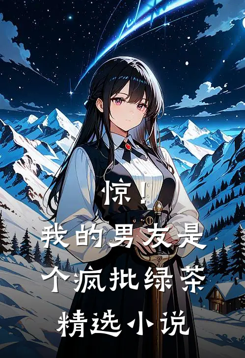 惊！我的男友是个疯批绿茶精选小说