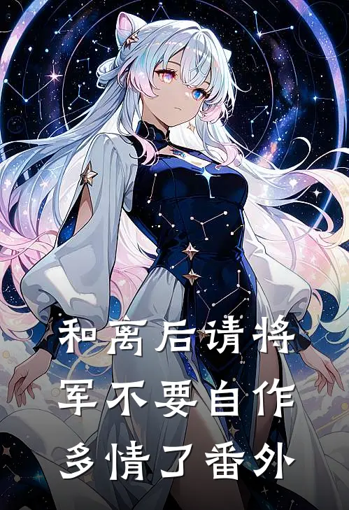 和离后请将军不要自作多情了番外