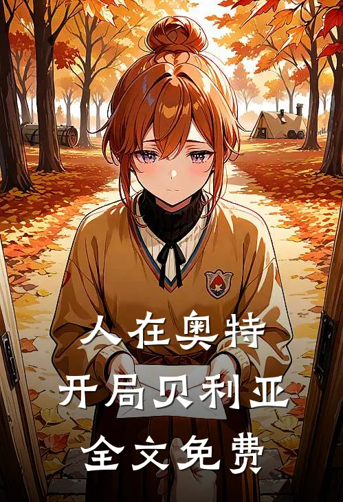 人在奥特：开局贝利亚全文免费