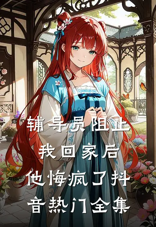 辅导员阻止我回家后，他悔疯了抖音热门全集