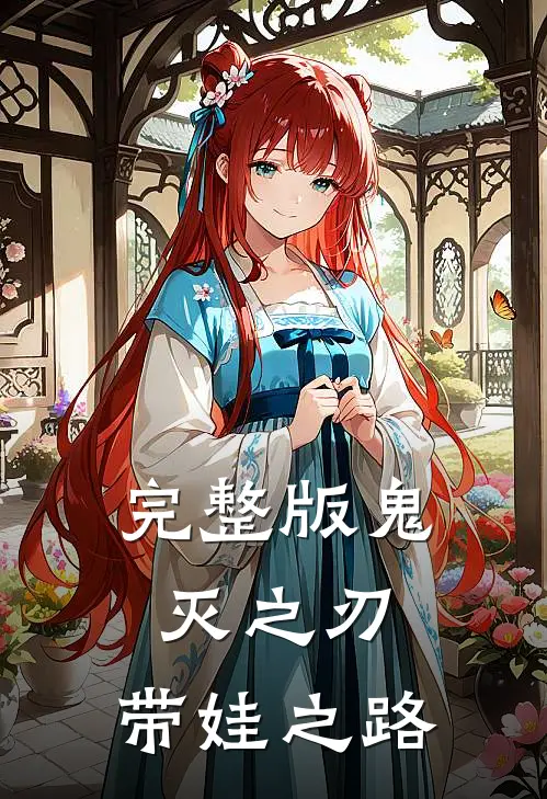 完整版鬼灭之刃：带娃之路