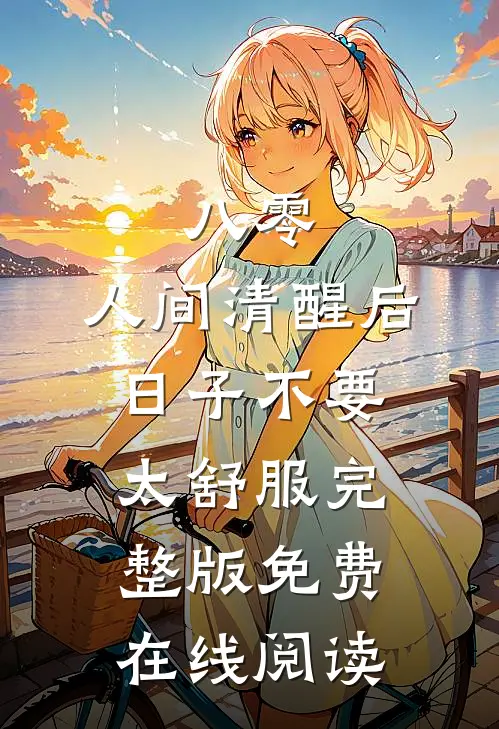八零：人间清醒后，日子不要太舒服完整版免费在线阅读