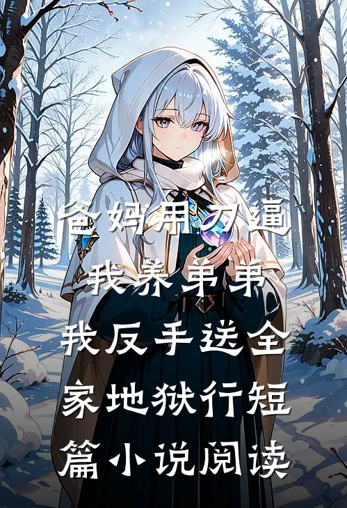 爸妈用刀逼我养弟弟，我反手送全家地狱行短篇小说阅读