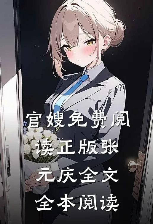 官嫂免费阅读正版张元庆全文全本阅读